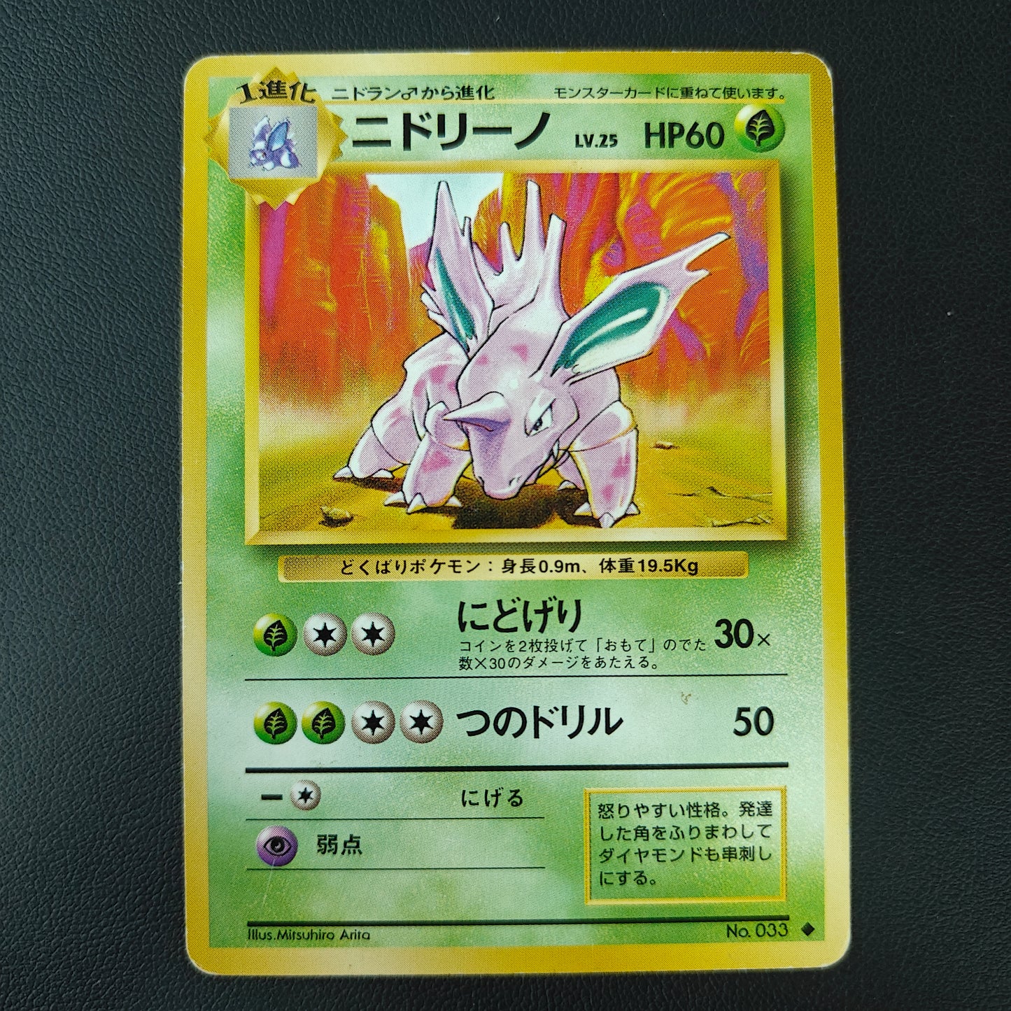 NIDORINO (EXP 033)
