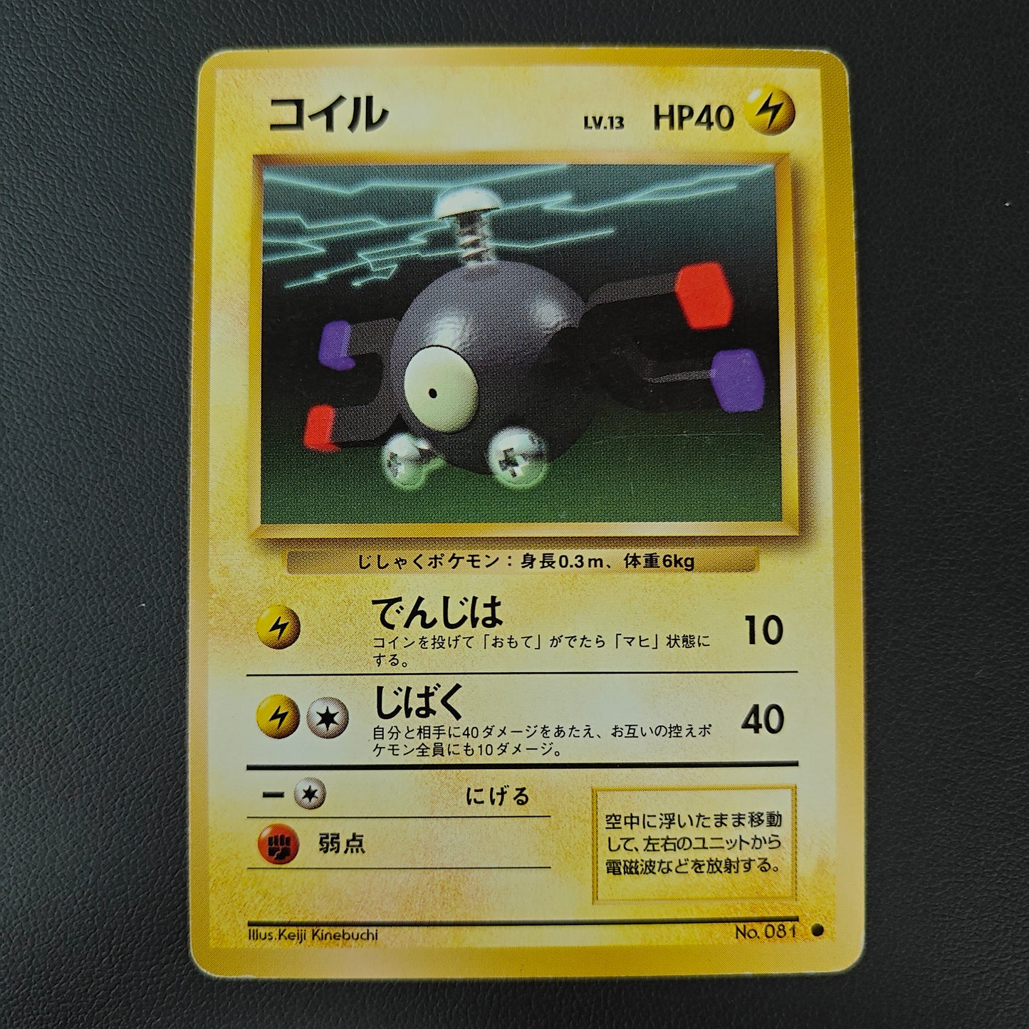 MAGNEMITE (EXP 081)