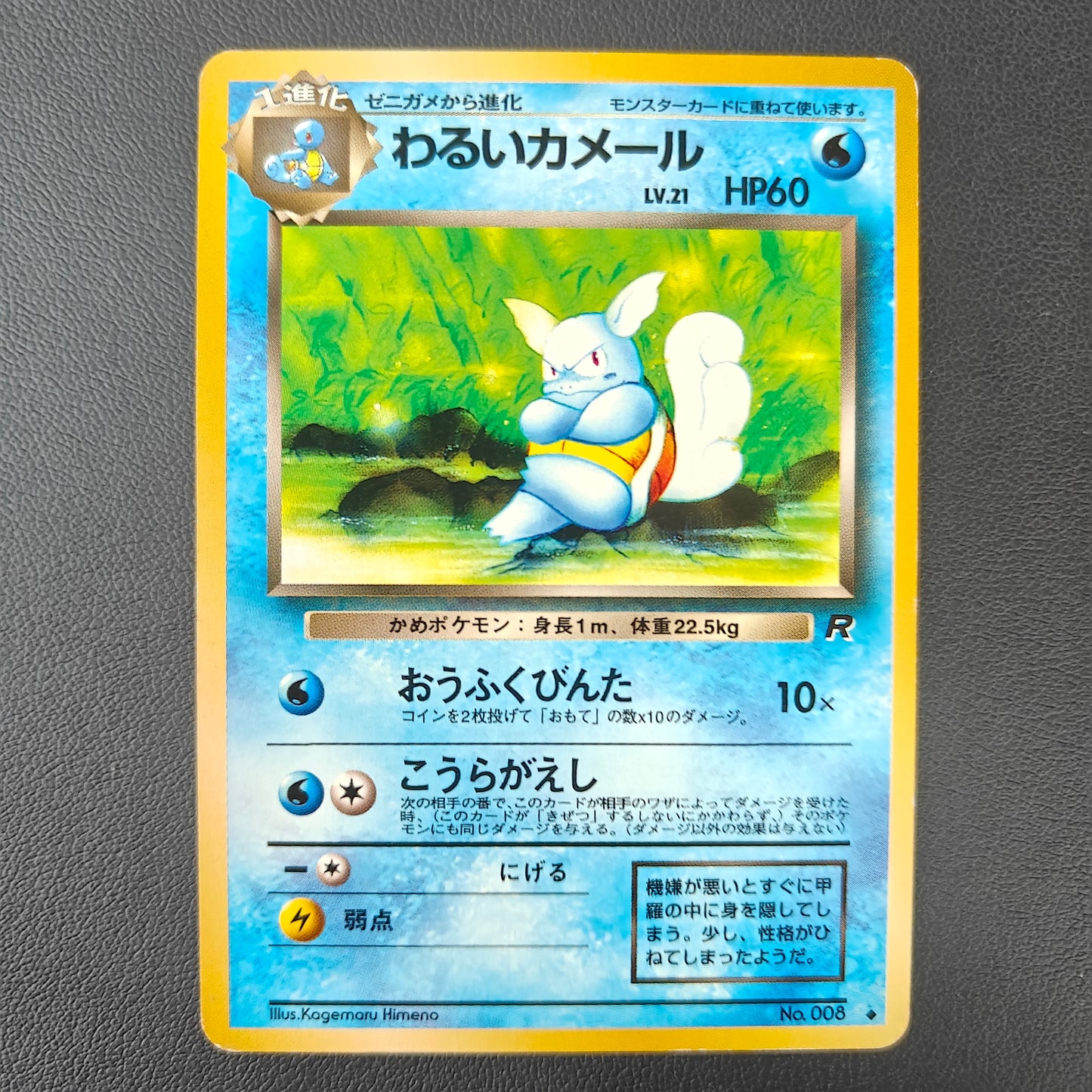 WARTORTLE (ROG 008)