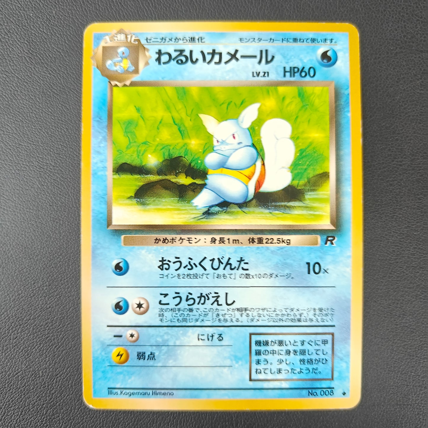 WARTORTLE (ROG 008)
