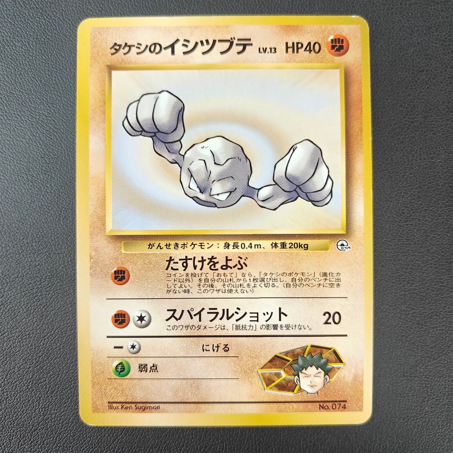 BROCK'S GEODUDE (G1 074)