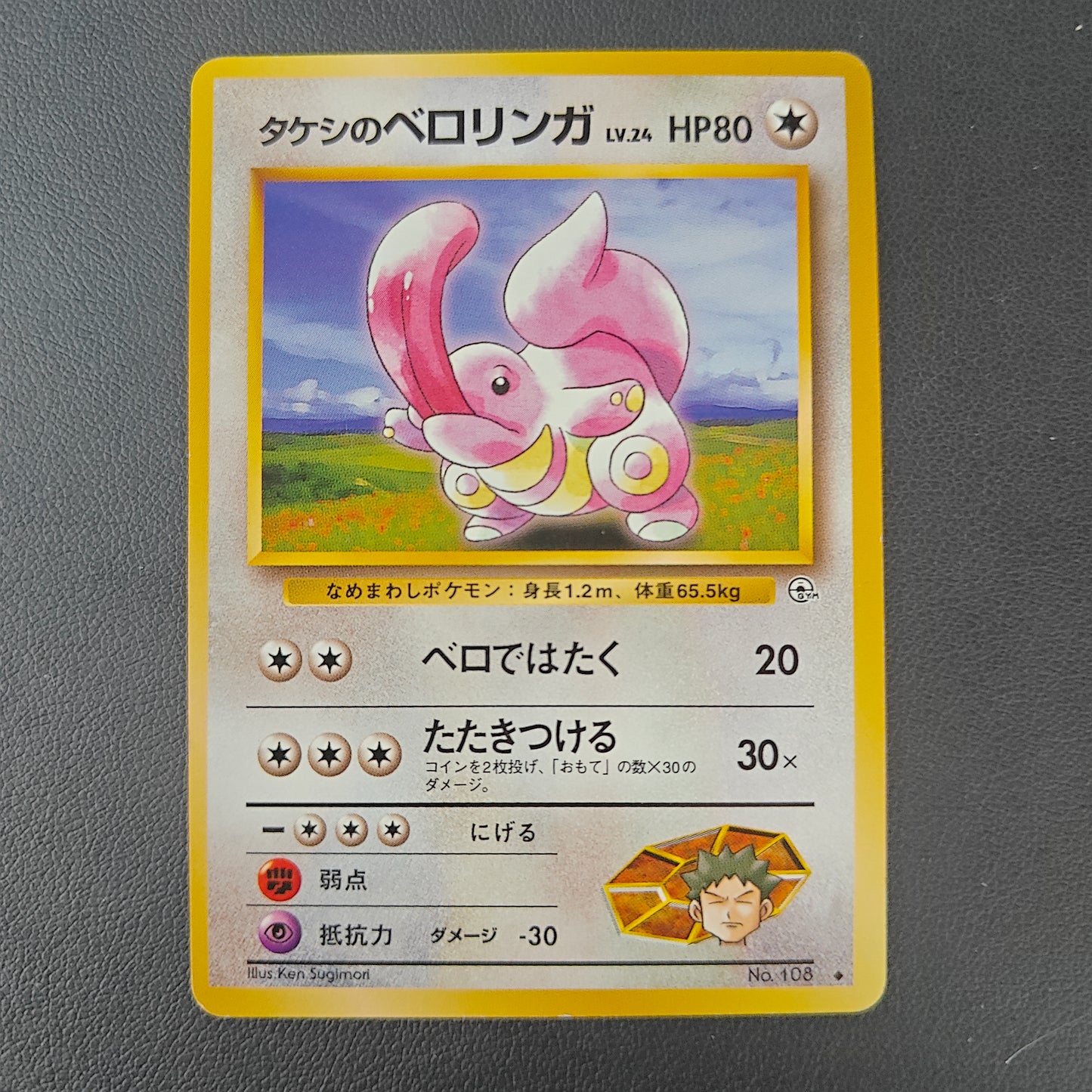 BROCK'S LICKITUNG (G1 108)