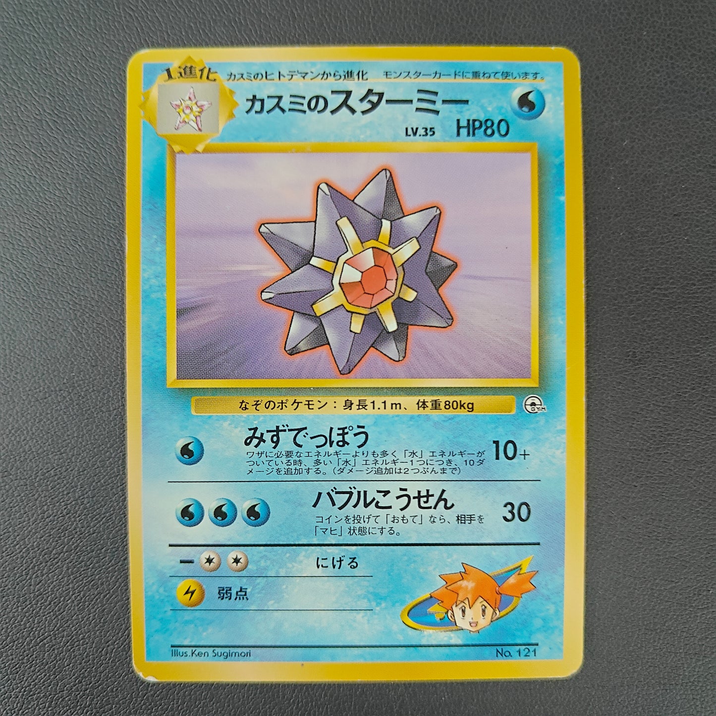 MISTY'S STARMIE (CGH 121)