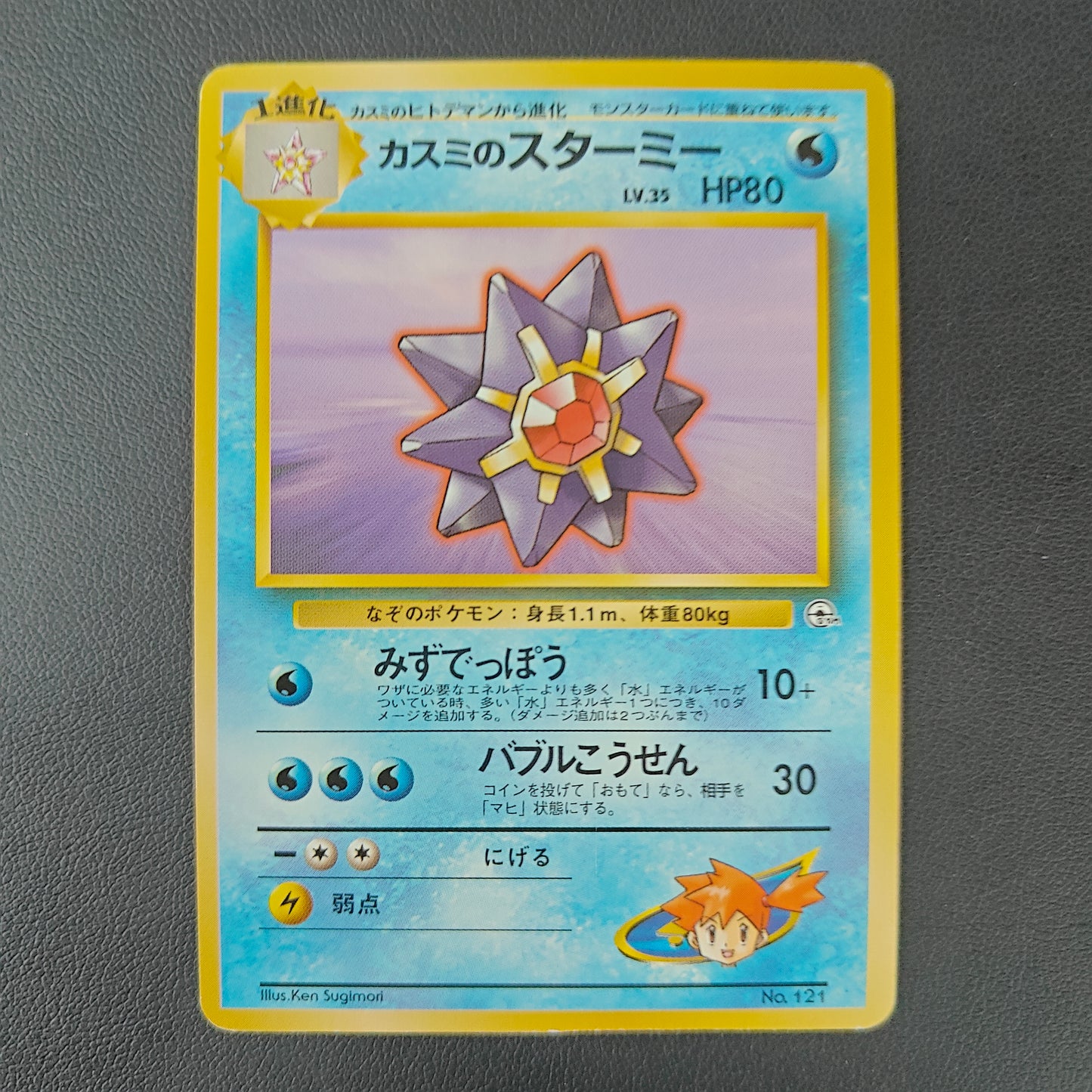 MISTY'S STARMIE (CGH 121)