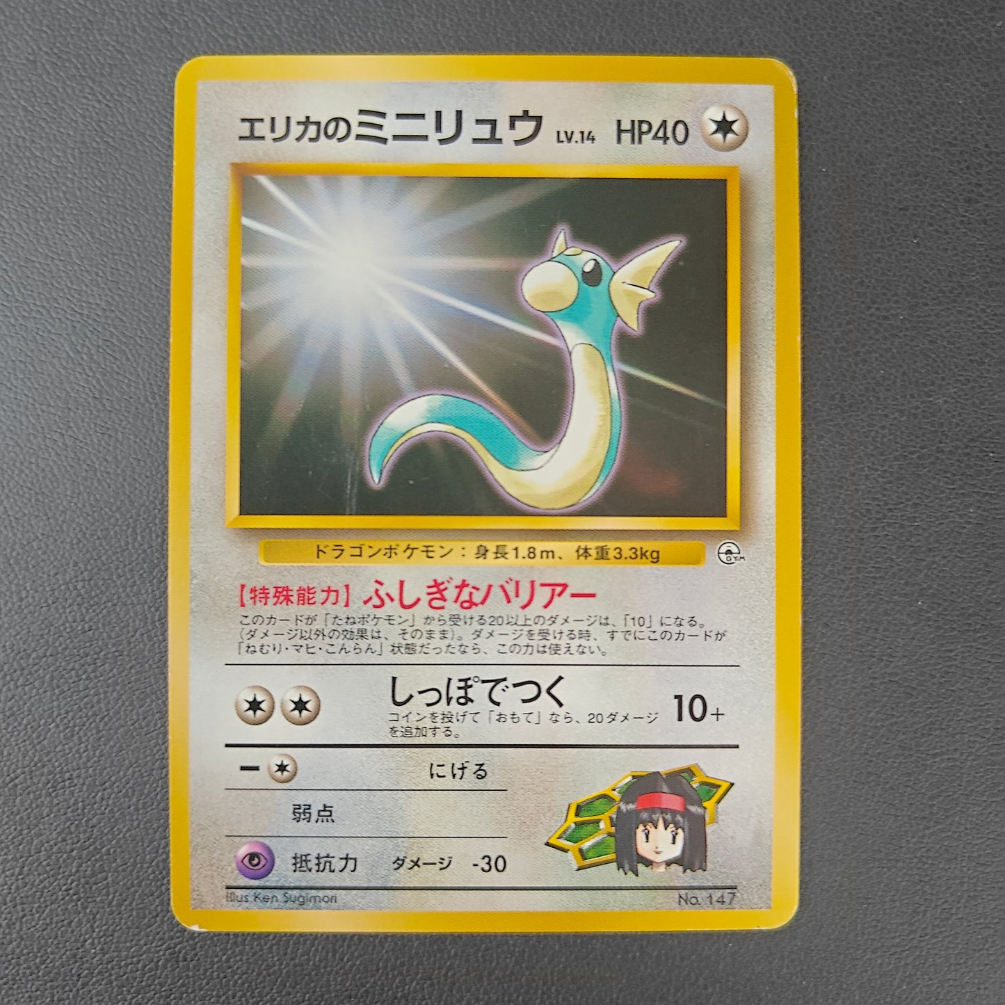 ERIKA'S DRATINI (G1 147)