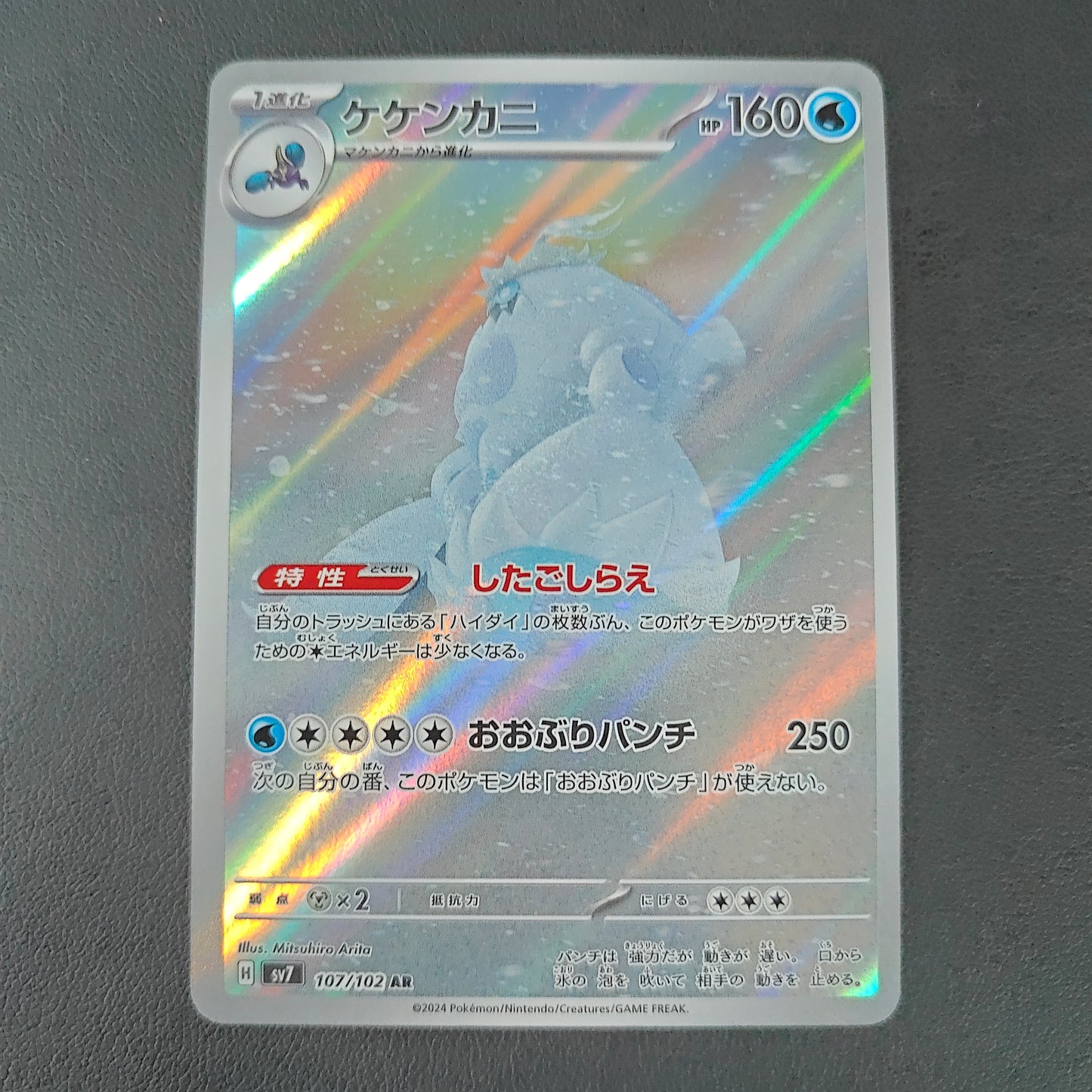 CRABOMINABLE (SV7 107)