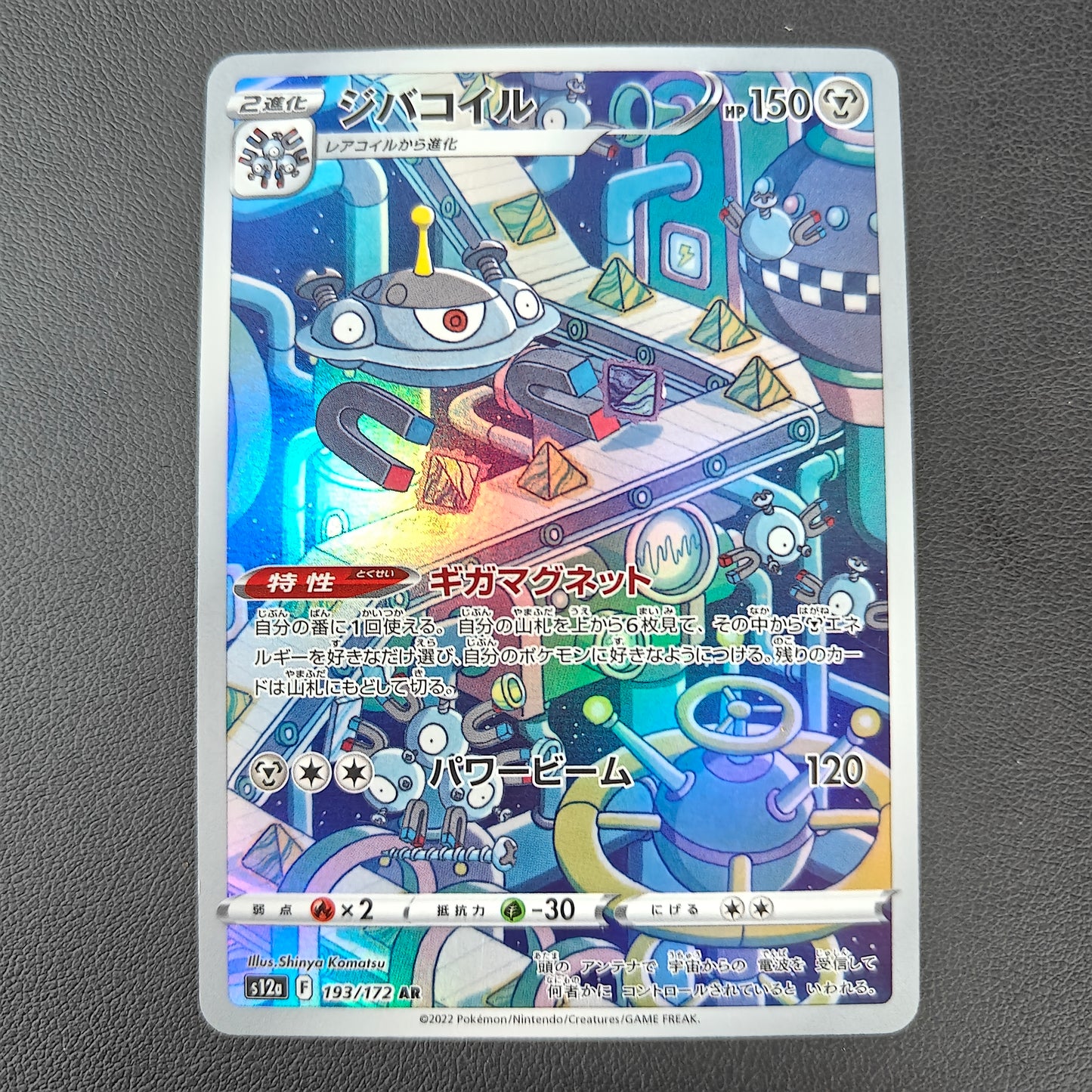 MAGNEZONE (S12A 193)