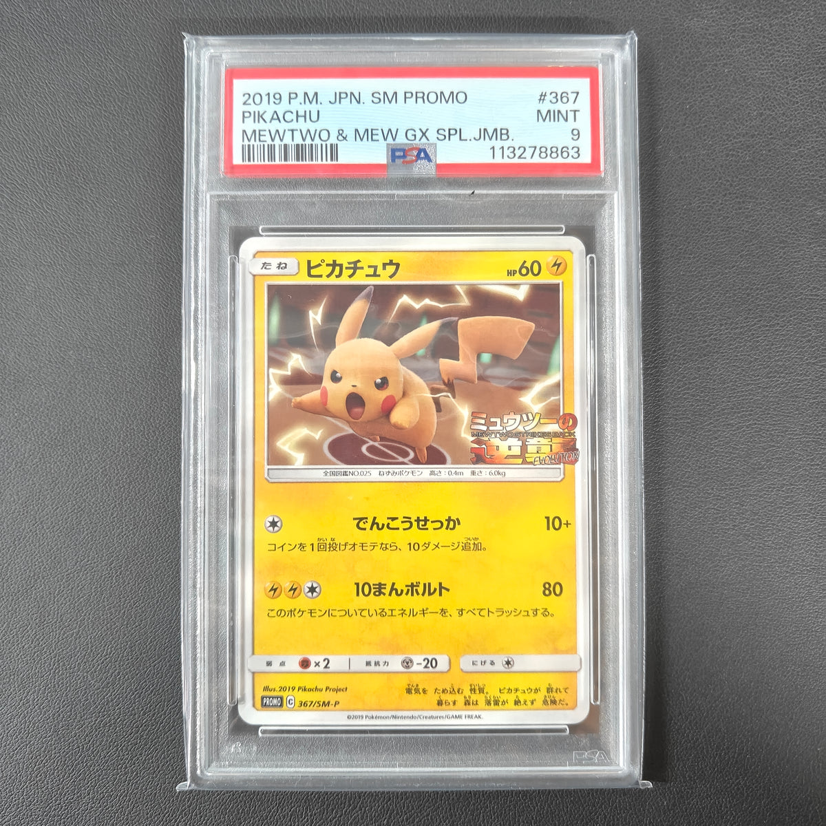 PIKACHU (SM-P 367)