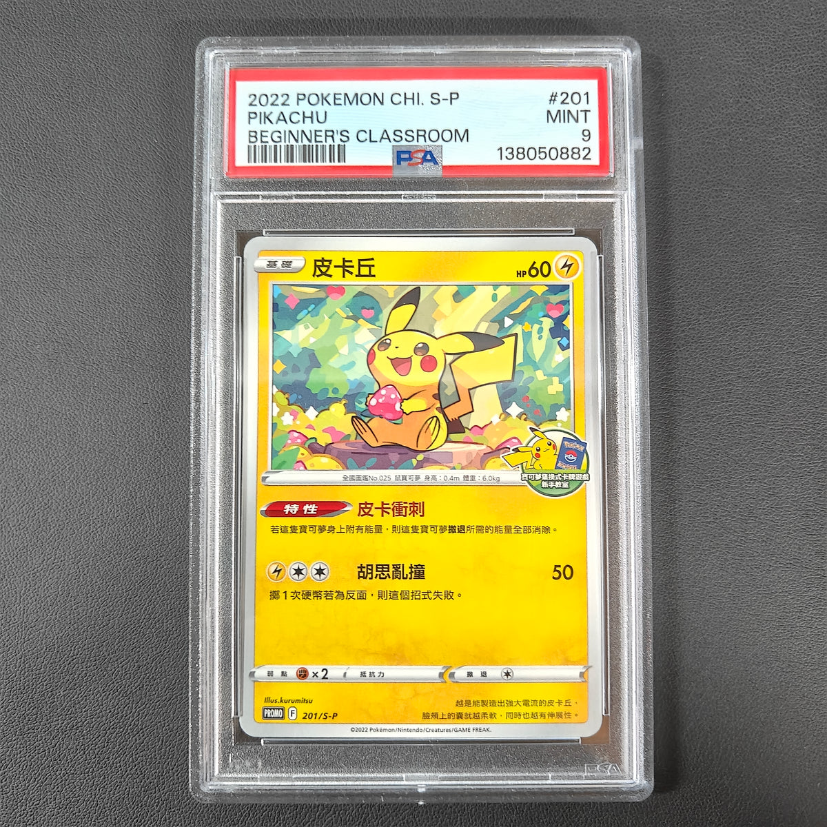 PIKACHU PROMO 201/S-P TAIWAN PROMO