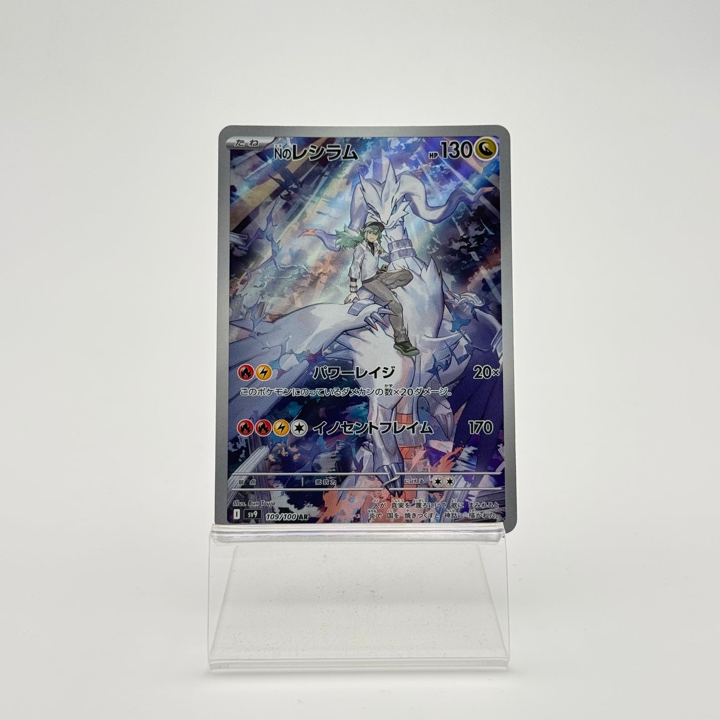 RESHIRAM DE N (SV9 109)