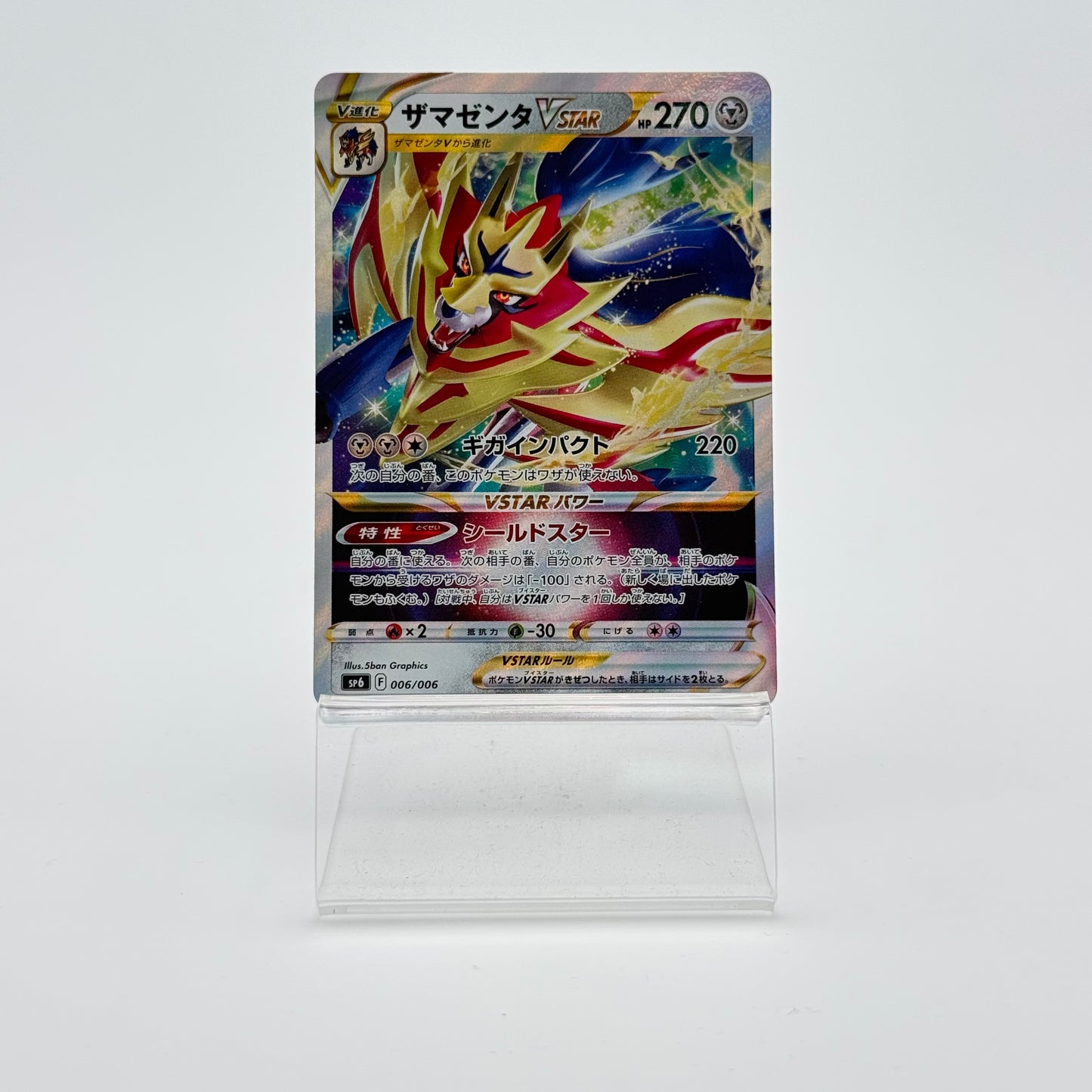 ZAMAZENTA VSTAR (SP6 006)