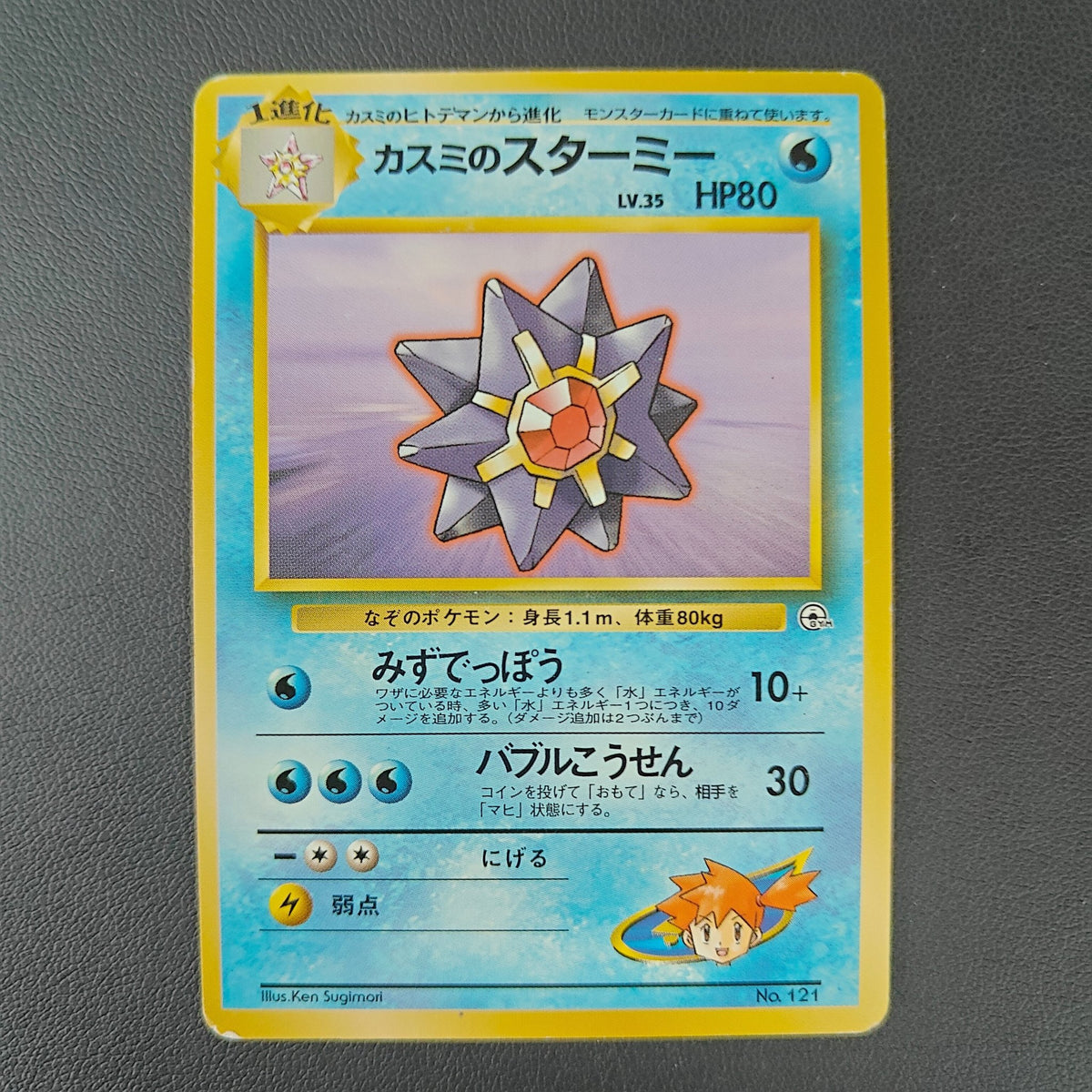 MISTY'S STARMIE (CGH 121) - Strike Games